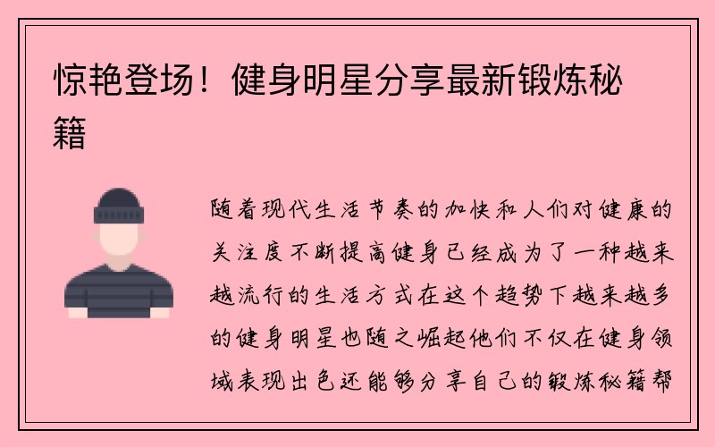 惊艳登场！健身明星分享最新锻炼秘籍