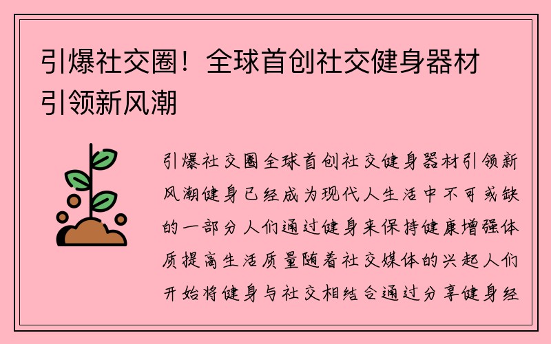 引爆社交圈！全球首创社交健身器材引领新风潮