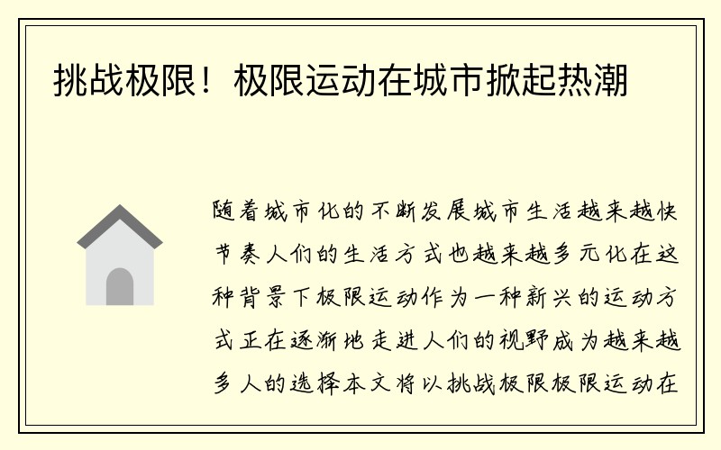 挑战极限！极限运动在城市掀起热潮