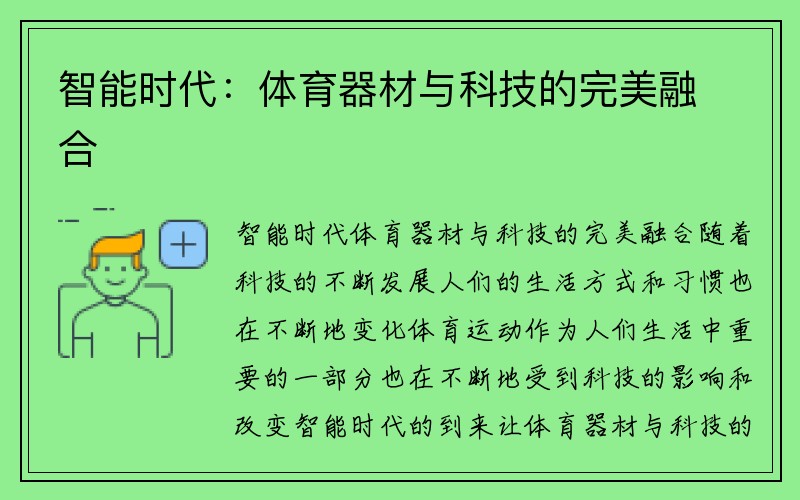 智能时代：体育器材与科技的完美融合