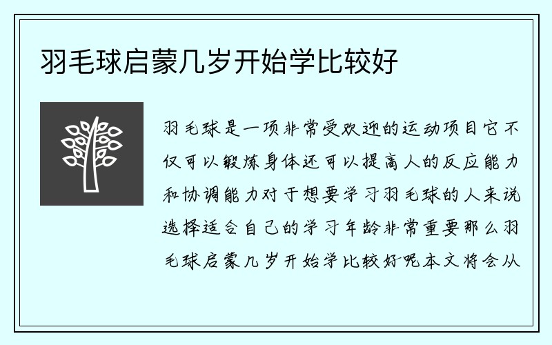 羽毛球启蒙几岁开始学比较好