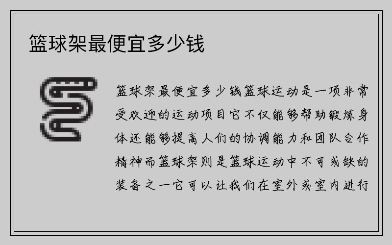 篮球架最便宜多少钱