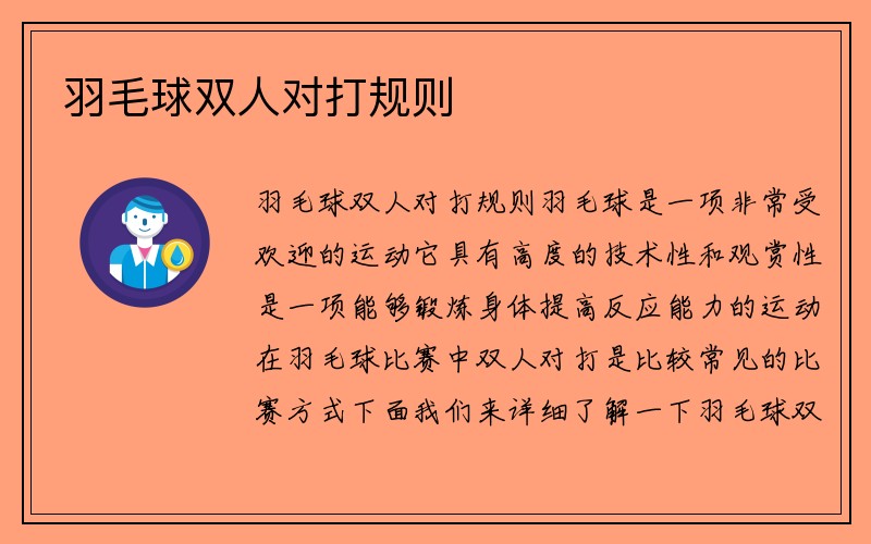 羽毛球双人对打规则