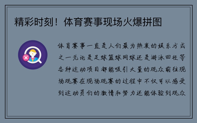 精彩时刻！体育赛事现场火爆拼图