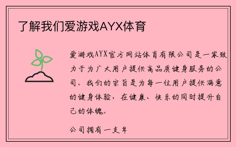 了解我们爱游戏AYX体育